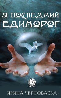 Книга Ирина Чернобаева Я последний единорог