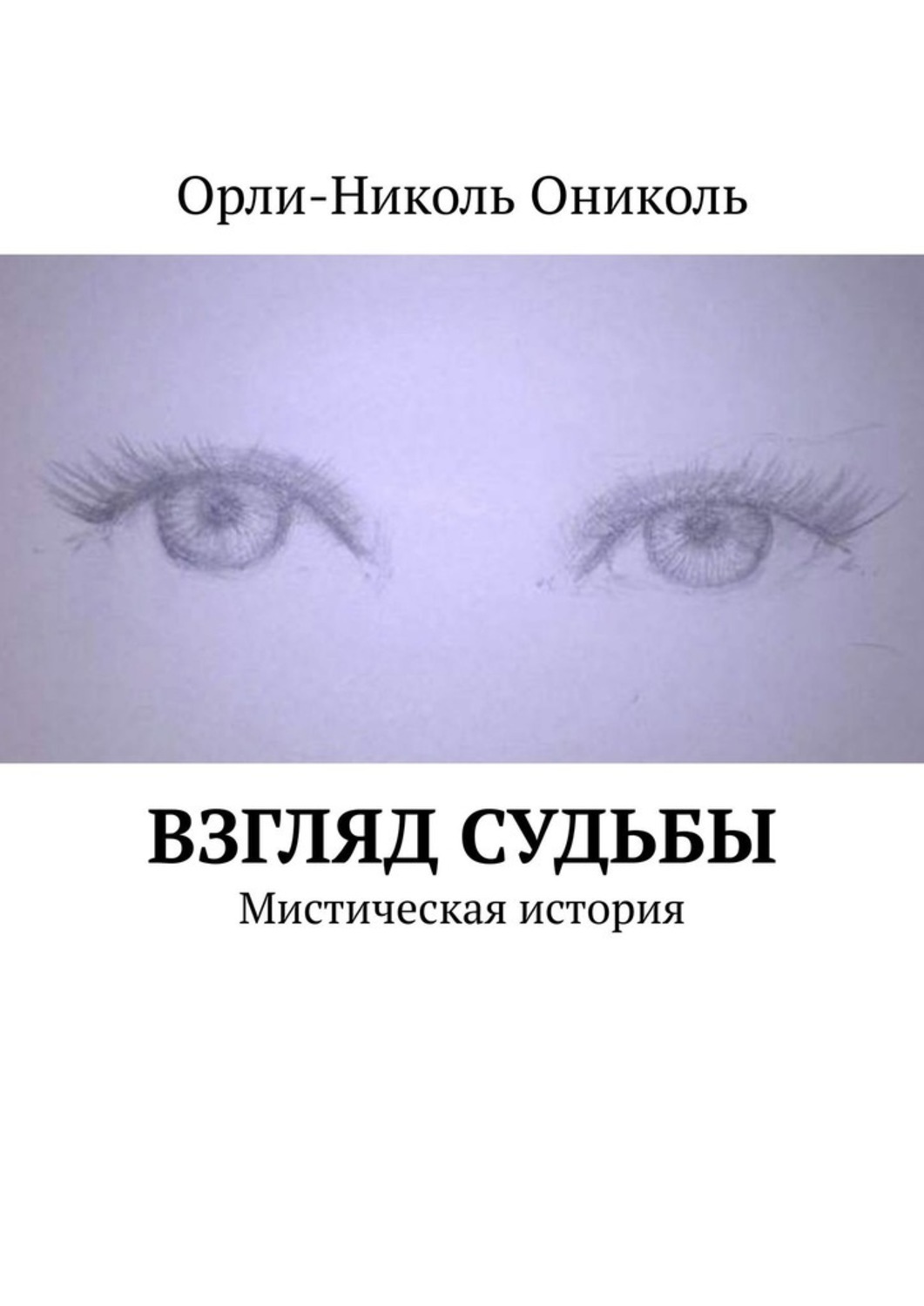 Книга Орли-Николь Ониколь Взгляд судьбы. Мистическая история