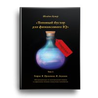 Книга Шелдон Купер Топовый бустер для финансового IQ