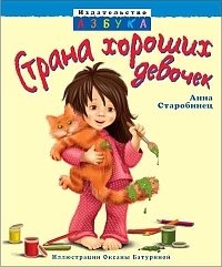 Книга Анна Старобинец Страна Хороших Девочек