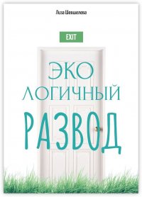 Книга Лиза Шевшелева Экологичный развод