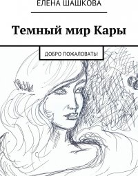 Книга Елена Шашкова Темный мир Кары