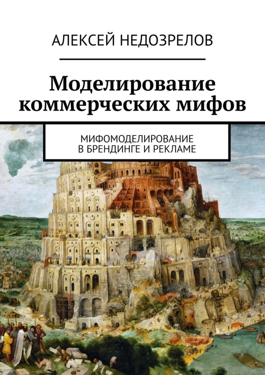 Книга Алексей Недозрелов Моделирование коммерческих мифов. Мифомоделирование в брендинге и рекламе