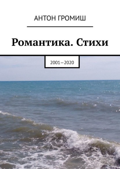 Книга Антон Громиш Романтика. Стихи. 2001—2020