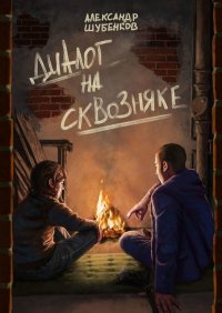 Книга Александр Шубенков Диалог на сквозняке