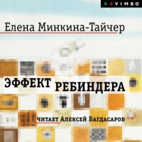 Книга Елена Минкина-Тайчер Эффект Ребиндера