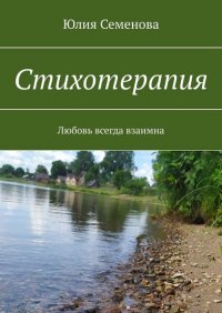 Книга Юлия Семенова Стихотерапия. Любовь всегда взаимна