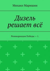 Книга Михаил Маришин Дизель решает всё. Реинкарнация Победы – 1