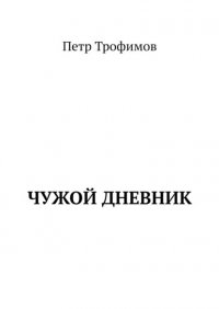 Книга Петр Трофимов Чужой дневник