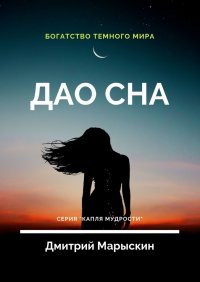 Книга Дмитрий Марыскин Дао сна