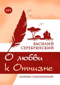 Книга Василий Серебрянский О любви к Отчизне