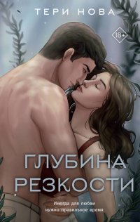 Книга Тери Нова Глубина резкости
