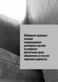 Книга Сергей Назаров Обобщение правовых позиций международных договорных органов по вопросам обеспечения права обвиняемого на участие защитника (адвоката)