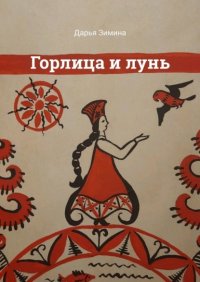 Книга Дарья Зимина Горлица и лунь