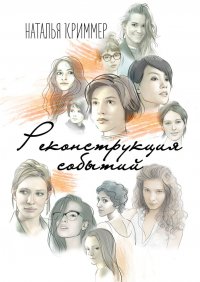 Книга Наталья Криммер Реконструкция событий