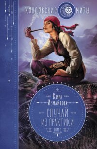 Книга Кира Измайлова Случай из практики. Том 1