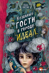 Книга Хелена Дагган Незваные гости в городе Идеал