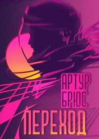 Книга Артур Брюс Переход