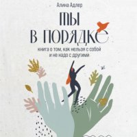 Книга Алина Адлер Ты в порядке. Книга о том, как нельзя с собой и не надо с другими