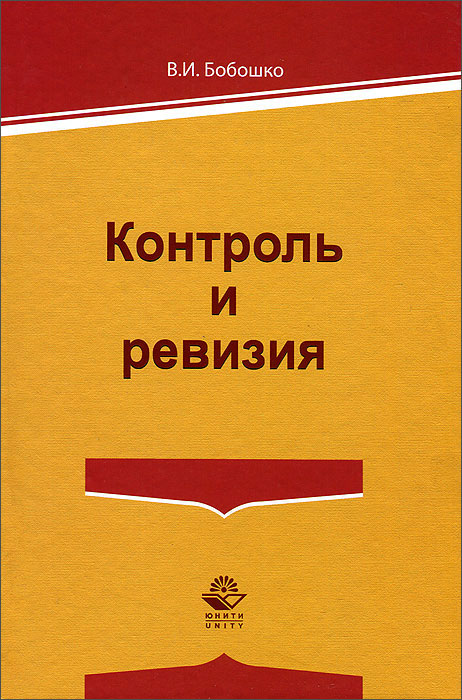 Книга В. И. Бобошко Контроль и ревизия