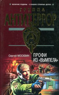 Книга Сергей Москвин Профи из Вымпела