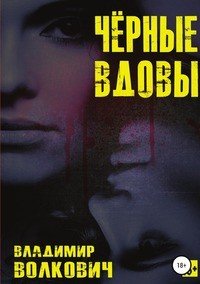 Книга Владимир Волкович, Оксана Викторовна Вишневская Чёрные вдовы