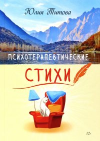 Книга Юлия Алексеевна Титова Психотерапевтические стихи