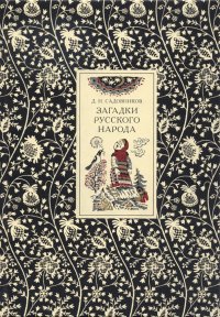 Книга Дмитрий Николаевич Садовников Загадки русского народа