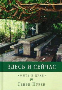 Книга Генри Нувен Здесь и сейчас. Жить в духе