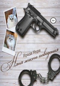Книга Ирада Нури Няня лёгкого поведения