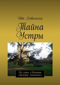 Книга Ива Ковальски Тайна Устры. Из серии «Истории мистера Хопкинса»
