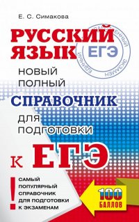 Книга Е. С. Симакова ЕГЭ. Русский язык. Новый полный справочник для подготовки к ЕГЭ