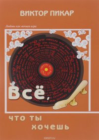Книга Виктор Пикар Всё, что ты хочешь