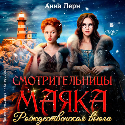 Книга Анна Лерн Смотрительницы маяка. Рождественская вьюга