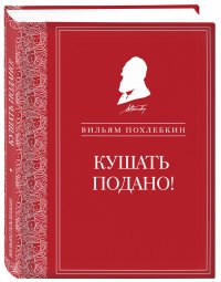 Книга Вильям Похлебкин Кушать подано! Репертуар кушаний и напитков в русской классической драматургии