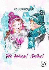 Книга Катя Степанцева Не бойся! Люби! Сборник рассказов