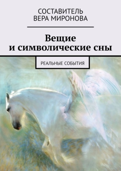 Книга Вера Миронова Вещие и символические сны. Реальные события