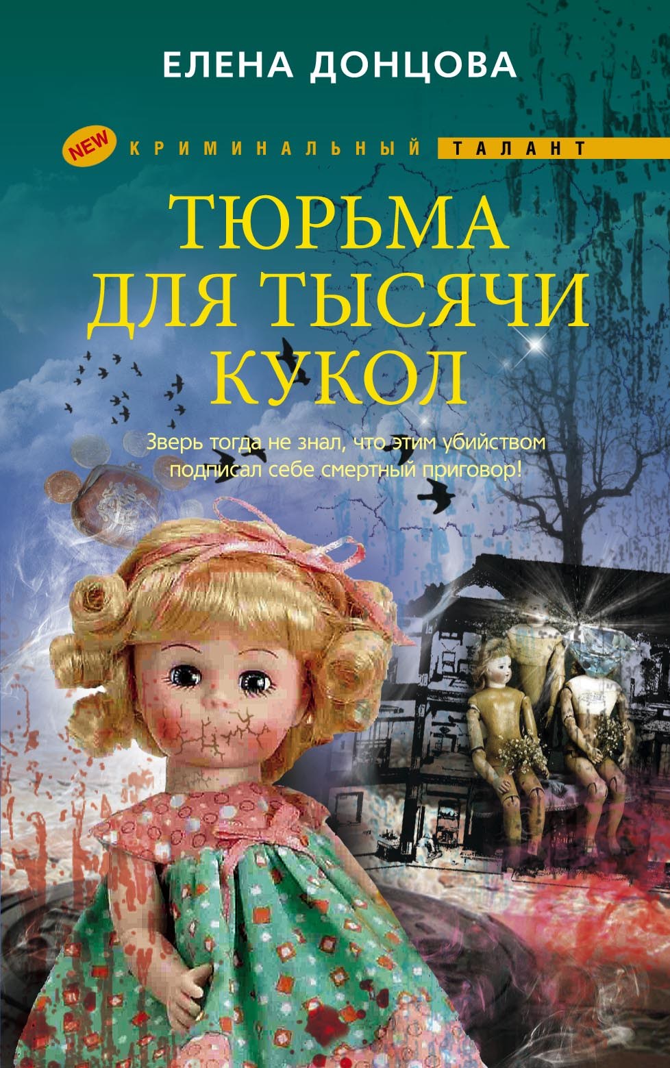 Книга Елена Донцова Тюрьма для тысячи кукол