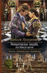 Книга Наталья Мазуркевич Императорская свадьба, или Невеста против
