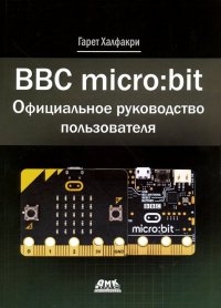 Книга Гарет Халфакри, Михаил Анатольевич Райтман BBC micro:bit. Официальное руководство пользователя