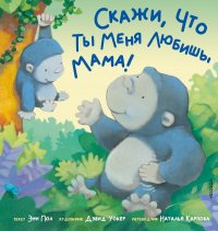 Книга Энн Пол Скажи, что ты меня любишь, мама!