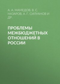 Книга В. С. Назаров Проблемы межбюджетных отношений в России