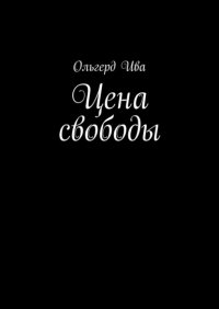 Книга Ольгерд Ива Цена свободы