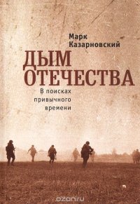 Книга Марк Казарновский Дым отечества. В поисках привычного времени