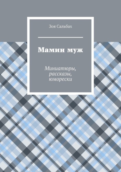 Книга Зоя Сальбах Мамин муж. Миниатюры, рассказы, юморески