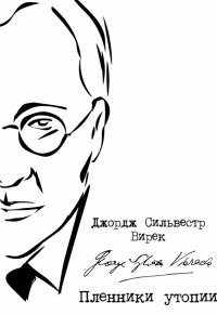 Книга Джордж Сильвестр Вирек Пленники утопии. Советская Россия глазами американца