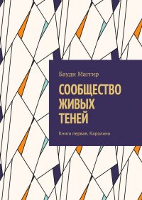 Книга Бауди Маггир Сообщество живых теней. Книга первая. Каролина