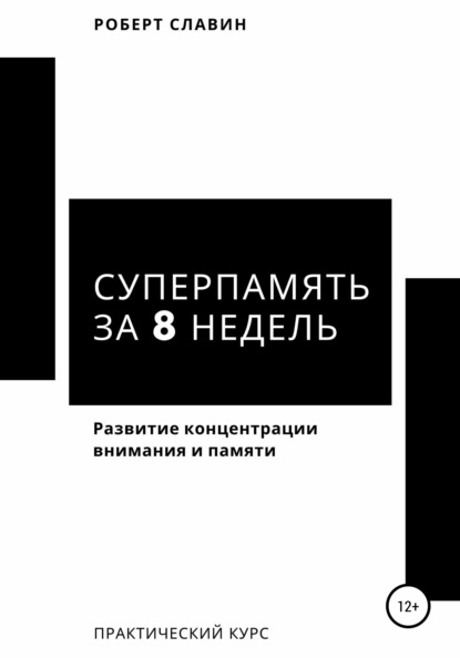 Книга Роберт Славин Суперпамять за 8 недель. Практический курс по развитию концентрации внимания и памяти