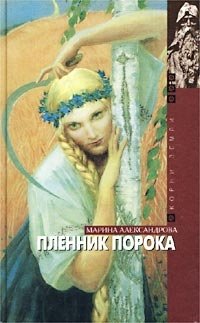 Книга Марина Александрова Пленник порока