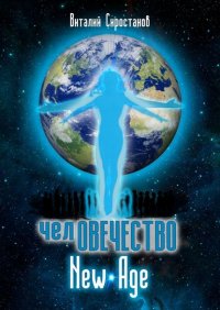 Книга Виталий Юрьевич Сиростанов челОВЕЧЕСТВО New Age